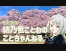 動画チャンネルの告知をします！！【紡乃世ことねのことちゃんねる】