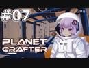【The Planet Crafter】#07 ゆかりさんは貨物船を探索します【VOICEROID実況】
