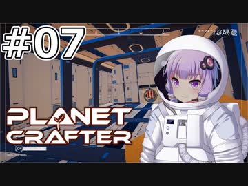 【The Planet Crafter】#07 ゆかりさんは貨物船を探索します【VOICEROID実況】
