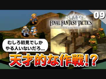 【FFタクティクス】完璧な作戦だと思ったのに…砂ネズミの穴ぐら【FFT 初見実況】#9