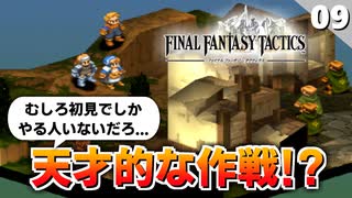 【FFタクティクス】完璧な作戦だと思ったのに…砂ネズミの穴ぐら【FFT 初見実況】#9