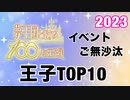 【夢100】2023年版 イベントに長らく登場していない王子ランキング