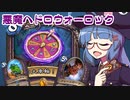 【音街ウナ実況】たのしいHearthStone 悪魔ヘドロウォーロック編【ウィズバンのワクワクワークショップ】