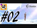 【こんなプレイで大丈夫か?】ゆたぁ～りとSwitch版エルシャダイ!　#02 [萌黄鮭]