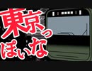 【鉄道MAD】東京っぽいな / Tokyo-ish 【神っぽいな】