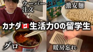 終わってるカナダ留学vlog