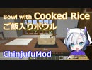 【Minecraft】Bowl with Cooked Rice ご飯入りボウル (ChinjufuMod)