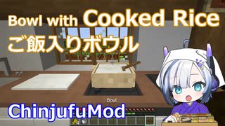 【Minecraft】Bowl with Cooked Rice ご飯入りボウル (ChinjufuMod)