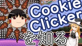 【ゆっくり解説】やめられない！とまらない！おわらない！CookieClicker！【CookieClicker】