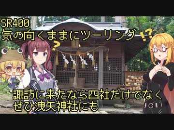【弦巻マキ車載】弦巻マキのSRぶらり旅 in 2022夏　その4～諏訪四社を巡って洩矢神社に～