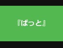 【自作曲】『ぱっと』