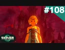 【実況】#108:ゼルダの伝説 ティアーズ オブ ザ キングダム 初見実況プレイ★【TotK】