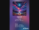 音楽作ってみた♯∞