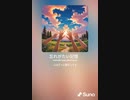 音楽作ってみた♯∞