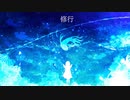 初音ミク　「修行」　オリジナル曲