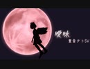 曖昧 / 重音テトSV【オリジナル】