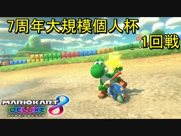 （実況無し）7周年大規模個人杯 1回戦【マリオカート8DX】