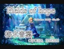 【デレステMAD】Fields of hope  －梅木音葉－