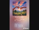 音楽作ってみた♯∞