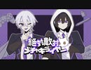 絶対敵対メチャキライヤー 歌ってみた Ver. SigとNeIRo