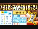 # 322 大物モブルーキー獲得！！代打逆転サヨナラ満塁優勝決定弾北川もゲットだ！【ゆっくり実況・パワプロ2022・大正義ペナント】