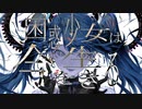 困惑少女は今を生きる / YuA feat.初音ミク