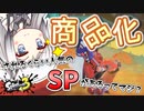 【Splatoon3】描いた色があせるまで#53【ソフトウェアトーク実況】
