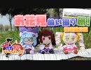 【VOICEROID旅行】すすめ！ウナきりアドベンチャー！！＠埼玉 権現堂公園【ソフトウェアトーク旅行】