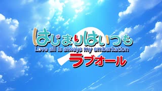 【架空アニソン祭2024】『はじまりはいつもラブオール』【告知PV】