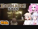 [ELDEN RING]笛吹きOИEちゃんのDLC準備号 その6 [CeVIO AI COEIROINK VOICEVOX実況]