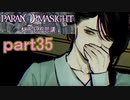 【初見実況】パラノマサイトを楽しみますpart35【パラノマサイト FILE23 本所七不思議】