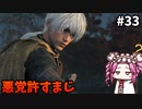 【RISE OF THE RONIN】めたん幕末旅するん？　その33【四国めたん実況プレイ】