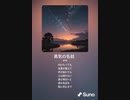音楽作ってみた♯∞