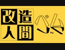 改造人間ベム／音街ウナ＆初音ミク