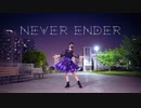 第847位：【emo】never ender 踊ってみた【誕生日】