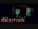 【実況】これはただのゲームじゃない、闇のゲームさ　#17【inscryption】