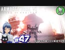 【アーマード・コアⅥ】ルビコンの猟犬　＃47【ゆっくり実況】※ネタバレ注意