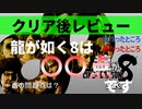 クリア後レビュー！龍が如く8は〇〇点！【龍が如く8】