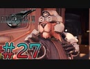 【初見】【２人実況】この先の未来に生きる君は幸せでいてくれるのか#27【FF7リバース】