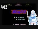 【魔界村】ゲームオーバーになるまでプレイする　その２