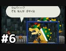 【実況】偉大なる、マリオストーリー #6