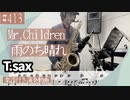 Mr.Children「雨のち晴れ」をテナーサックスで演奏 楽譜 コード 付き演奏動画