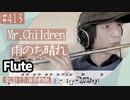Mr.Children「雨のち晴れ」をフルートで演奏 楽譜 コード 付き演奏動画