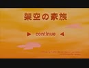 【人.カ】架.空.の.家.族【c.n】