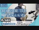 DREAMS COME TRUE「晴れたらいいね」をアルトサックスで演奏 楽譜 コード 付き演奏動画