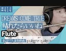DREAMS COME TRUE「晴れたらいいね」をフルートで演奏 楽譜 コード 付き演奏動画