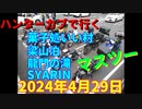 ハンターカブで行く！初めてのマスツーリング　2024年4月29日