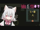【Baba Is You】世界のルールを書き換える猫#7【VOICEVOX実況】