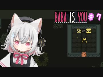 【Baba Is You】世界のルールを書き換える猫#7【VOICEVOX実況】