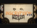 【実況】これはただのゲームじゃない、闇のゲームさ　#18【inscryption】